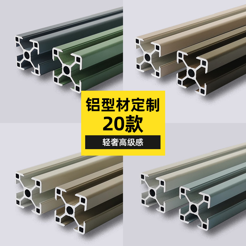 彩色工业铝型材框架diy铝合金衣柜桌子家具咖啡柜框架莫兰迪定制