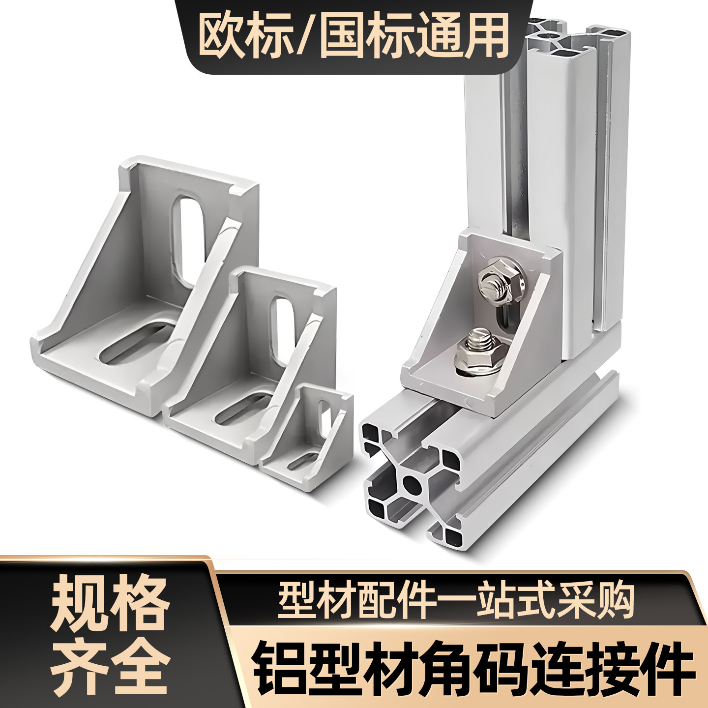 铝型材角码90度直角连接件欧标2020/3030/4040内置框架固定配件图片