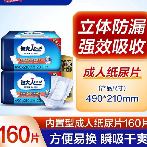 包大人内置型成人纸尿片490*210mm老年人隔尿垫尿不湿共8包160片