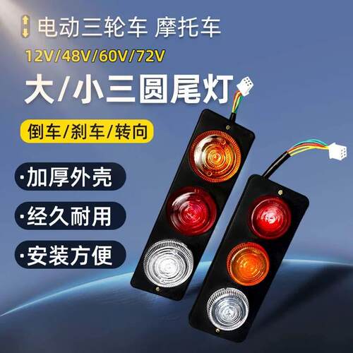 电动三轮车后尾灯总成12V48V60V72V四轮车尾灯煞车灯行车灯方向灯