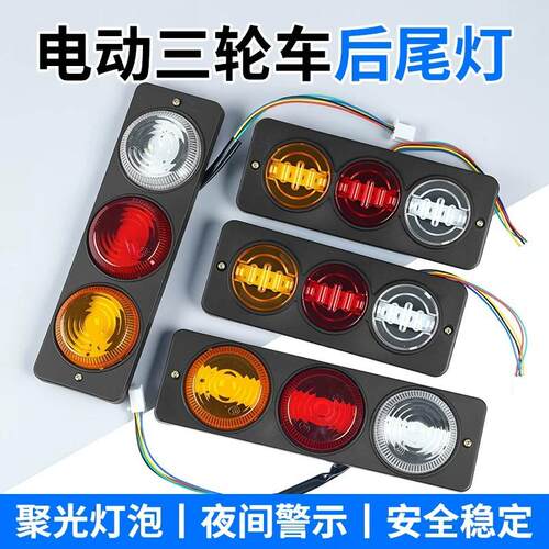电动三轮车后尾灯插泡总成通用方向灯煞车灯行车灯12v48v60v72v
