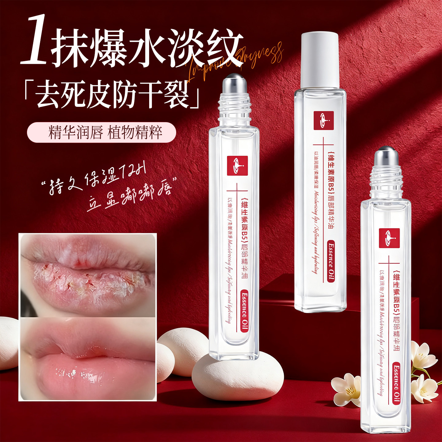 正品维生素b5唇部精华油保湿滋润补水防干裂去死皮滚珠润唇油秋冬