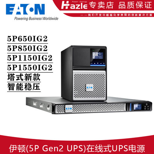 伊顿5PGen2在线式UPS稳压