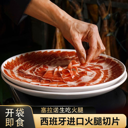 西班牙火腿切片即食生吃