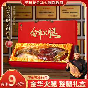 金华火腿官方旗舰店春节年货礼盒正宗浙江土特产整只大火腿送礼品