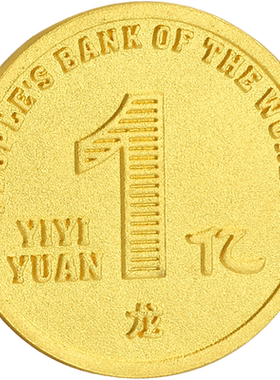 一亿硬币纪念圆币龙年纪念章