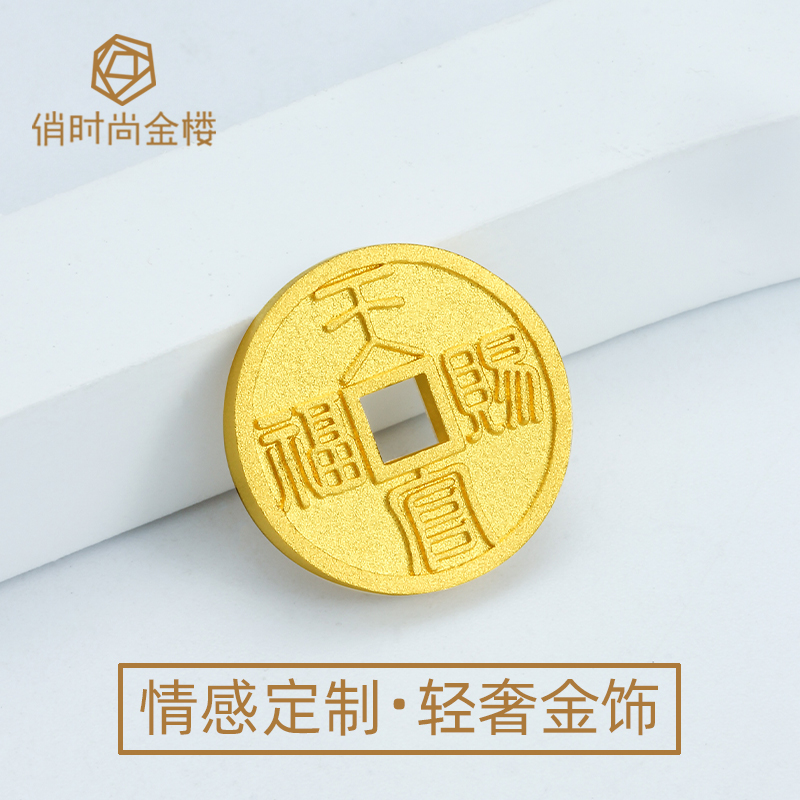 百无禁忌天官赐福足金999仿古币