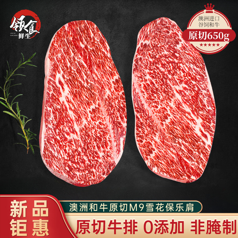 领食鲜生澳洲和牛谷饲m9原切牛排