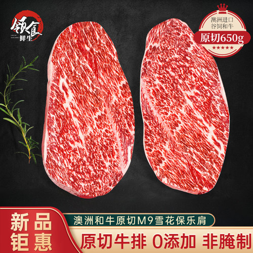 领食鲜生澳洲和牛谷饲m9原切牛排