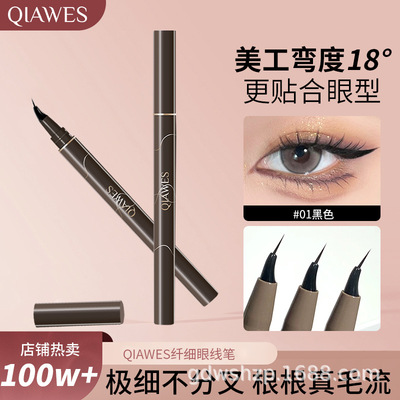 极细眼线液笔顺滑速干防水耐汗持久不易晕染眼线美工笔弯头易上手