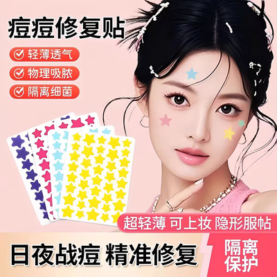 星星痘痘贴隐形可爱去痘痘贴净痘修复淡化痘印吸脓便捷遮痘