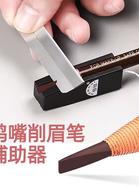 亨丝1818拉线眉笔专用初学者鸭嘴削笔神器眼线笔削尖工具化妆刀片