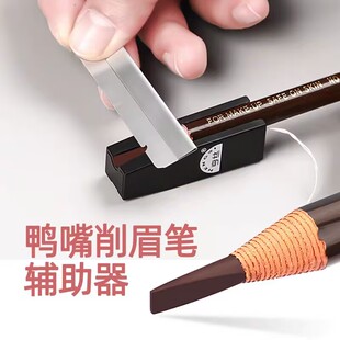 亨丝1818拉线眉笔专用初学者鸭嘴削笔神器眼线笔削尖工具化妆刀片
