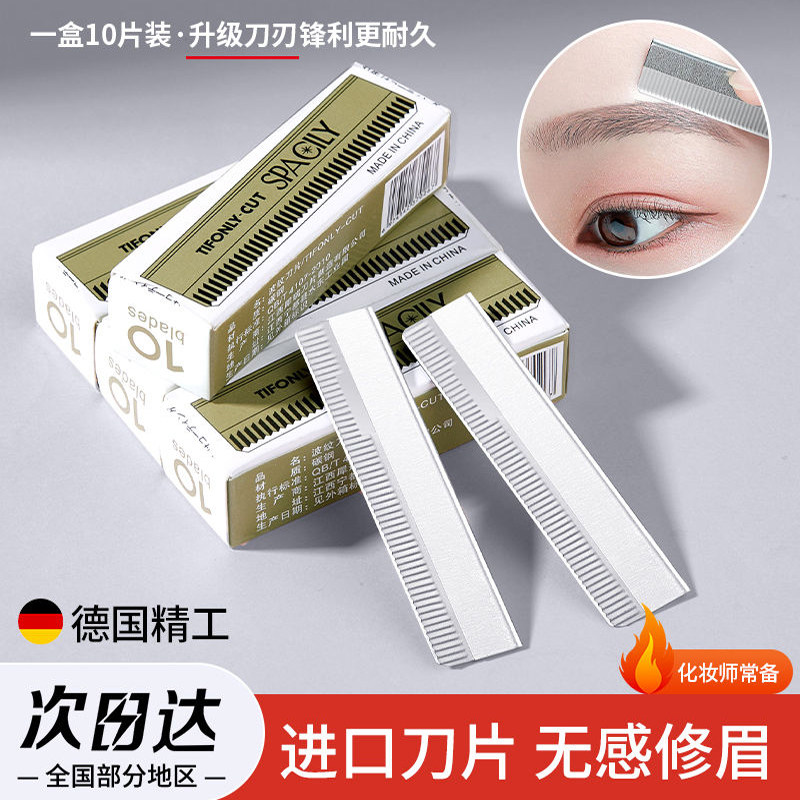 德国精工修眉刀片10片装锋利