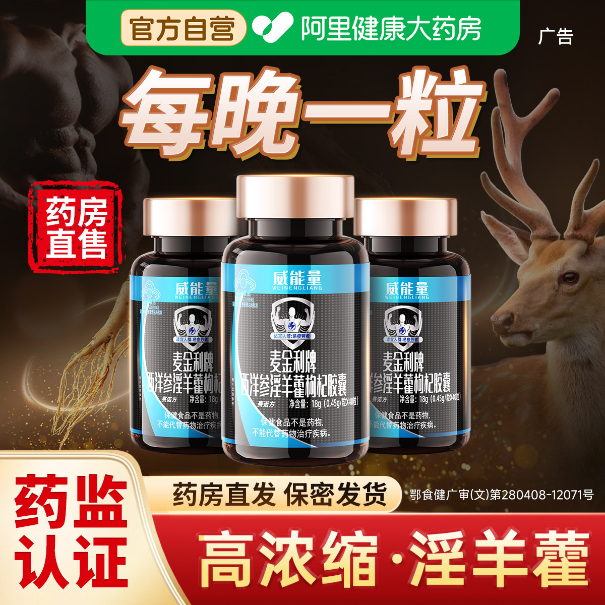 淫羊藿胶囊枸杞鹿茸西洋人参睾男性酮素保健品中医滋补调理官方店