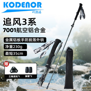 科德诺追风3系登山杖7001铝合金外锁折叠Z杖专业户外徒步爬山装 备
