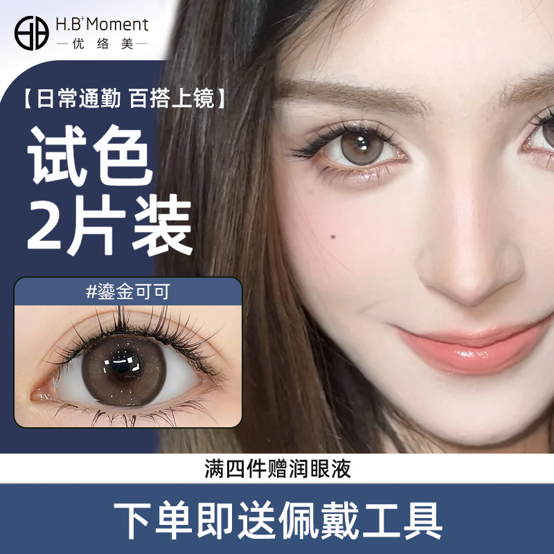 【新手尝鲜】优络美日抛2片试用美瞳小直径隐形眼镜正品官方旗舰