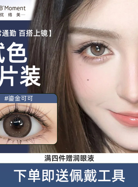 【新手尝鲜】优络美日抛2片试用美瞳小直径隐形眼镜正品官方旗舰