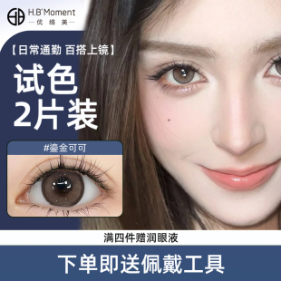 官方旗舰 优络美日抛2片试用美瞳小直径隐形眼镜正品 新手尝鲜