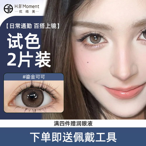 【新手尝鲜】优络美日抛2片试用美瞳小直径隐形眼镜正品官方旗舰