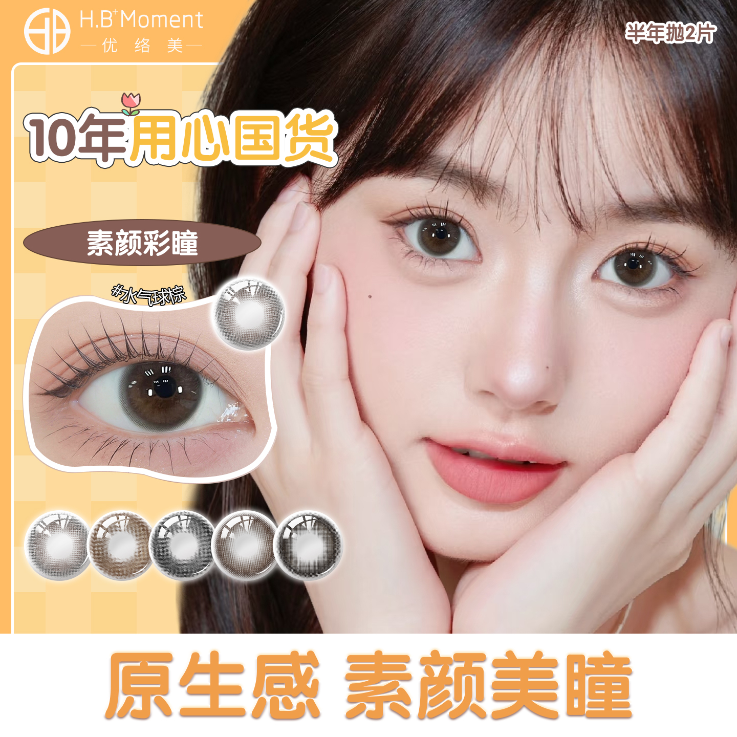 优络美原生瞳自然棕色半年抛小直径美瞳隐形眼镜正品官方旗舰店