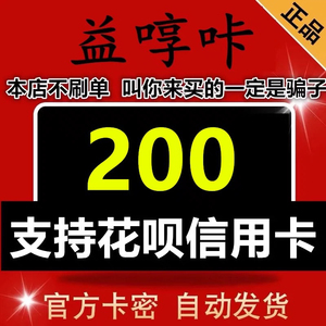 支持 信用卡  益啍咔200元 自动发卡-注意防骗