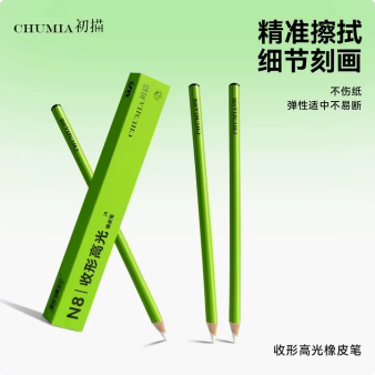初描收形高光橡皮笔【美术专用】