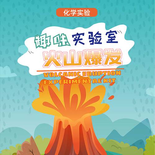 怡高eastcolight火山爆发科学小实验套装stem儿童diy科教动手玩具