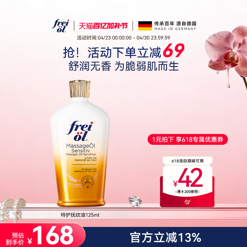 福来freiol特护油无香特护按摩身体油防纹淡纹护肤保湿精华油