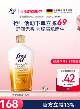 福来freiol特护油无香特护按摩身体油防纹淡纹护肤保湿精华油