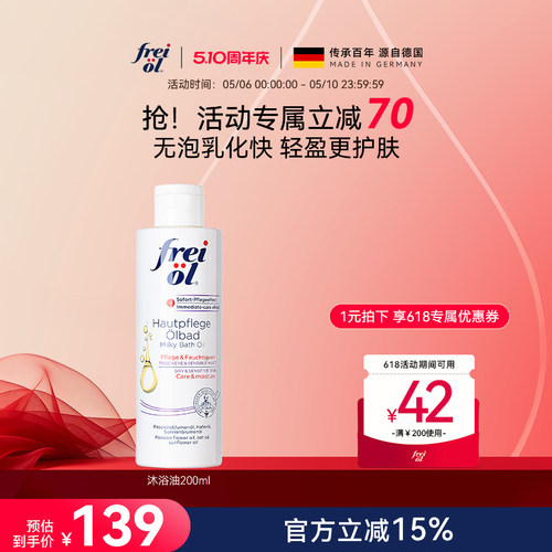德国福来沐浴油清洁无泡植萃精油