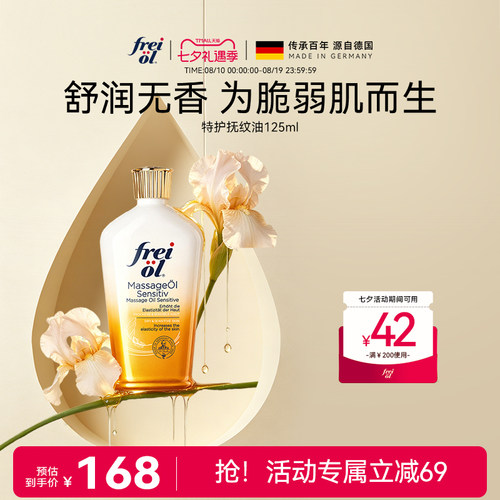 freiol福来无香润肤身体油护肤