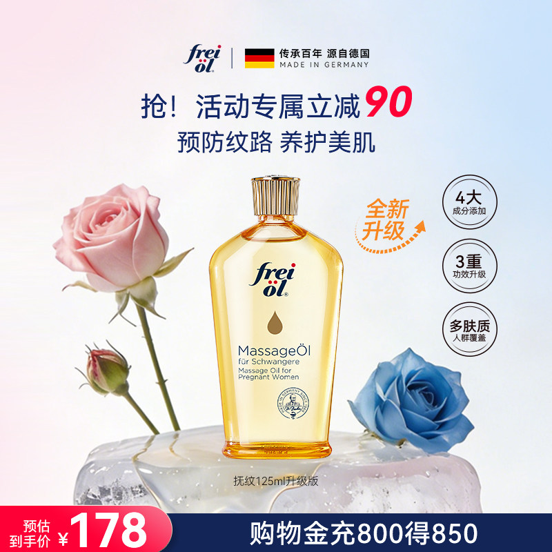 freiol福来抚纹身体油妊娠油准孕妇防纹身体护理油滋润保湿精华油