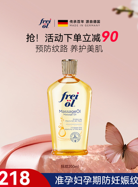freiol福来妊娠油准孕妇孕期按摩精油身体乳防纹淡纹按摩油精华油