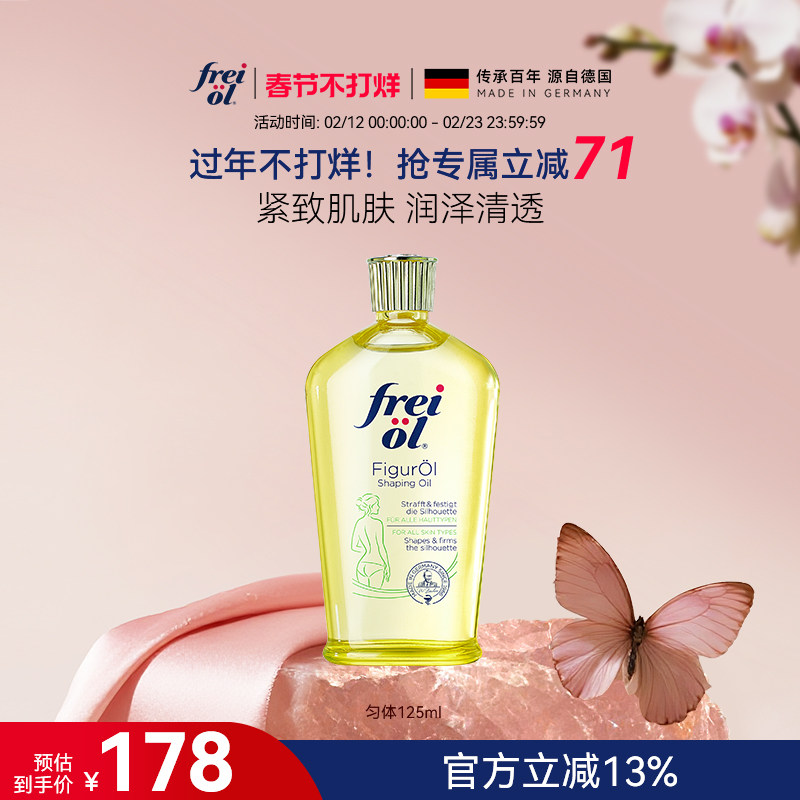 德国福来身体油紧致按摩油身体精油精华油福来官方旗舰店