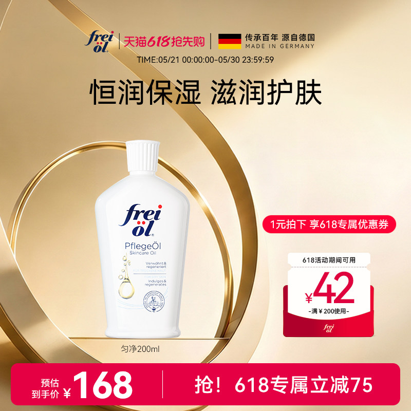 freiol福来匀净身体油美肤身体乳精油按摩保湿以油养肤精华油