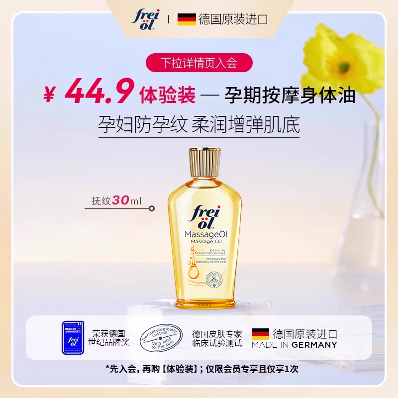FREIOL/福来妊娠油身体油30ml