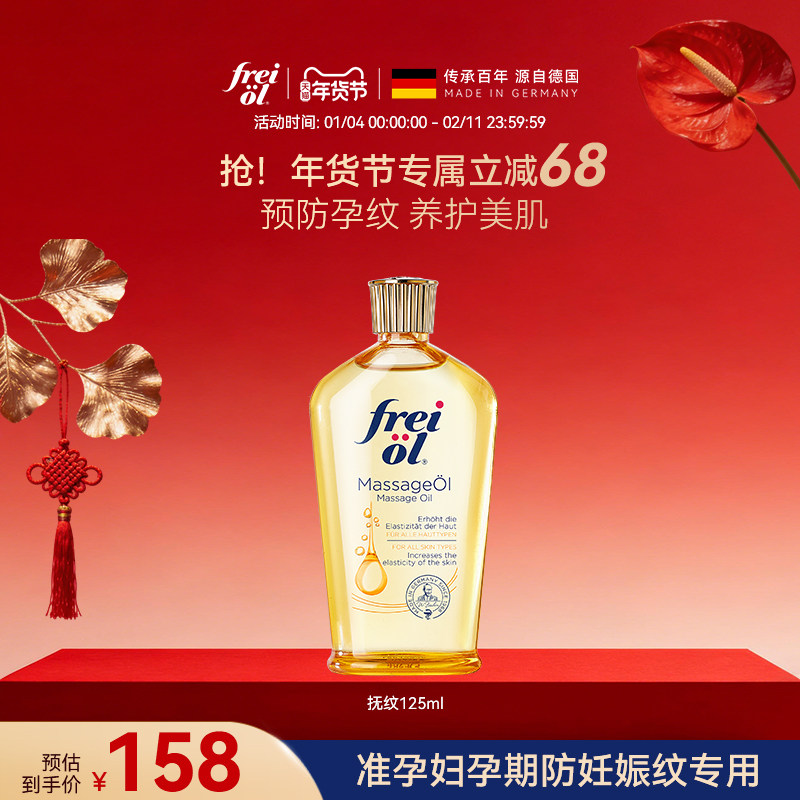 freiol福来抚纹油妊娠油孕期防妊娠纹油准孕妇专用按摩身体乳精华