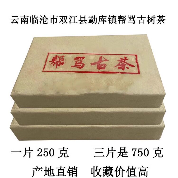 云南临沧双江普洱茶邦马古茶生茶砖茶250克三片装帮骂口粮茶好喝