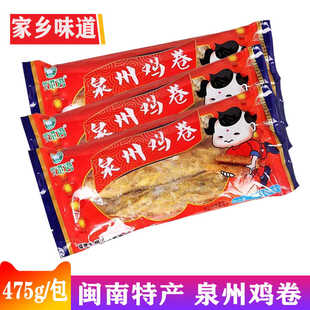 闽南特产泉港湾鸡卷福建特色小吃古早味厦门特产漳州五香卷475克