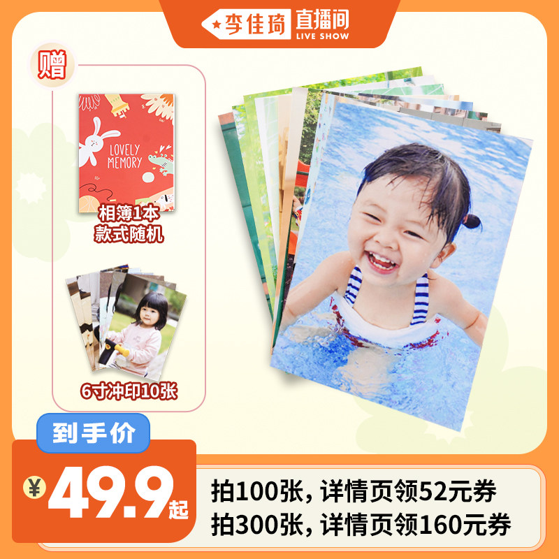 【李佳琦直播间】米莫印品炫彩照片冲印6寸套餐送相簿