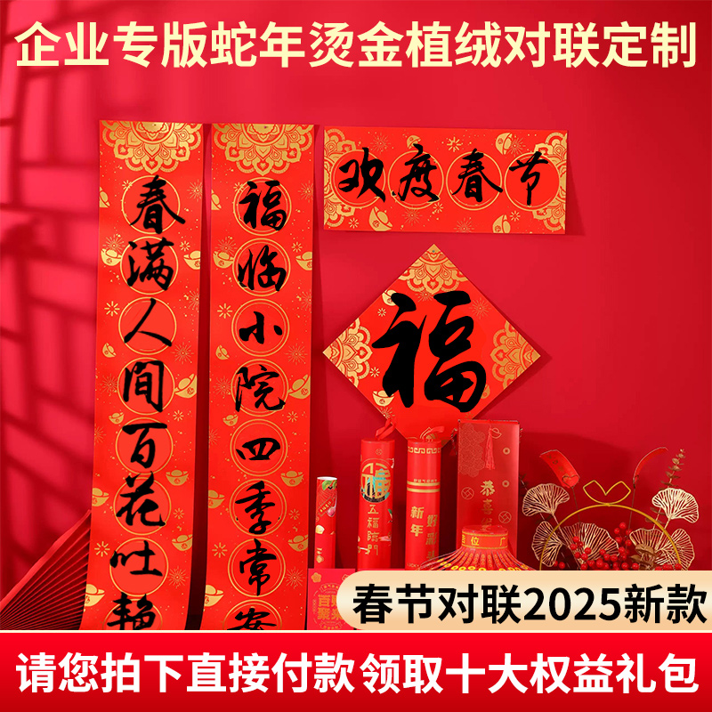 2025蛇年对联定制烫金植绒新春大礼包企业专版广告春联定做印logo