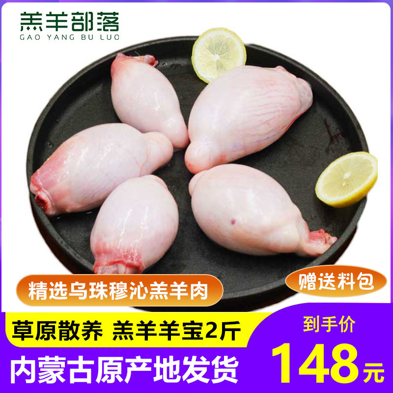 羔羊部落 内蒙古锡盟散养羔羊羊宝2斤睾丸新鲜羊宝羊蛋蛋