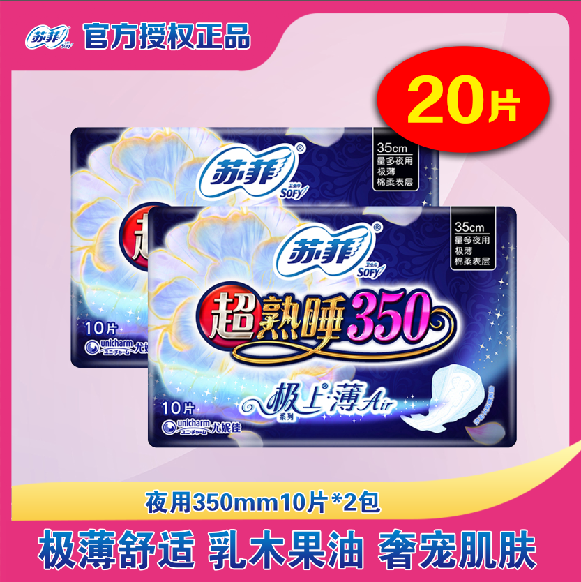 苏菲卫生巾极上超熟睡绵柔超薄夜用350mm *20片AIR气垫量多姨妈巾