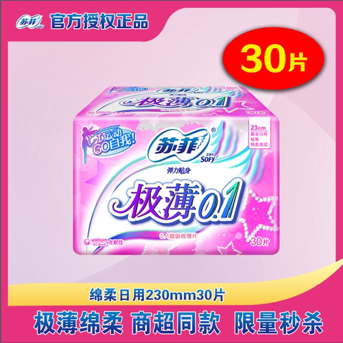 苏菲弹力贴身极薄绵柔亲肤卫生巾
