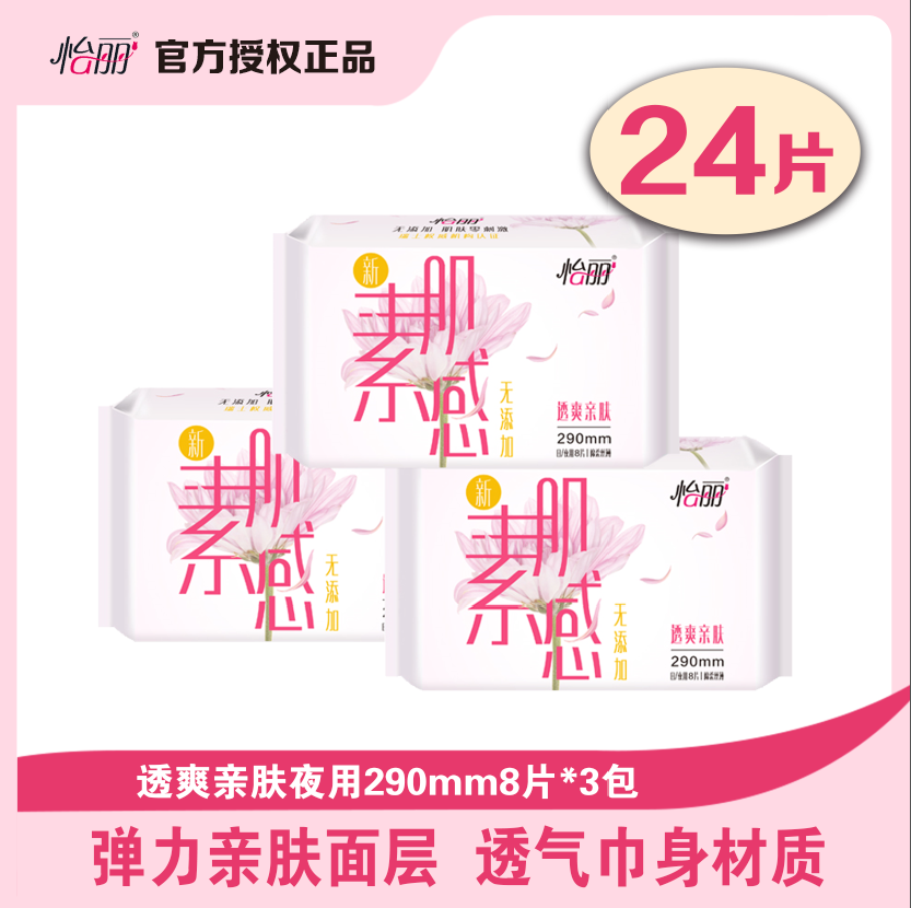 怡丽卫生巾新素肌透爽亲肤290mm24片棉柔丝薄日/夜用护翼姨妈巾使用感如何?