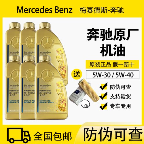 奔驰正品发动机机油5W305W40