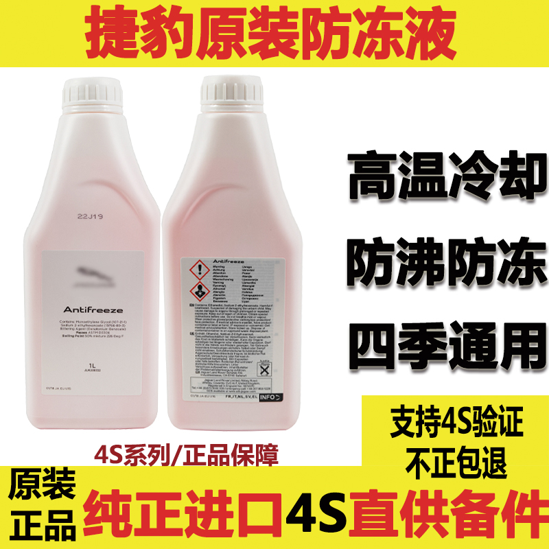 捷豹防冻液原装原厂4S店冷却液