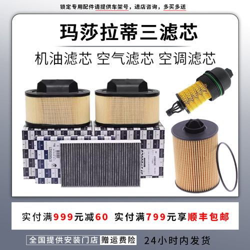 适配玛莎拉蒂吉博力Ghibli莱万特总裁GT空调滤芯空气滤机油格三滤