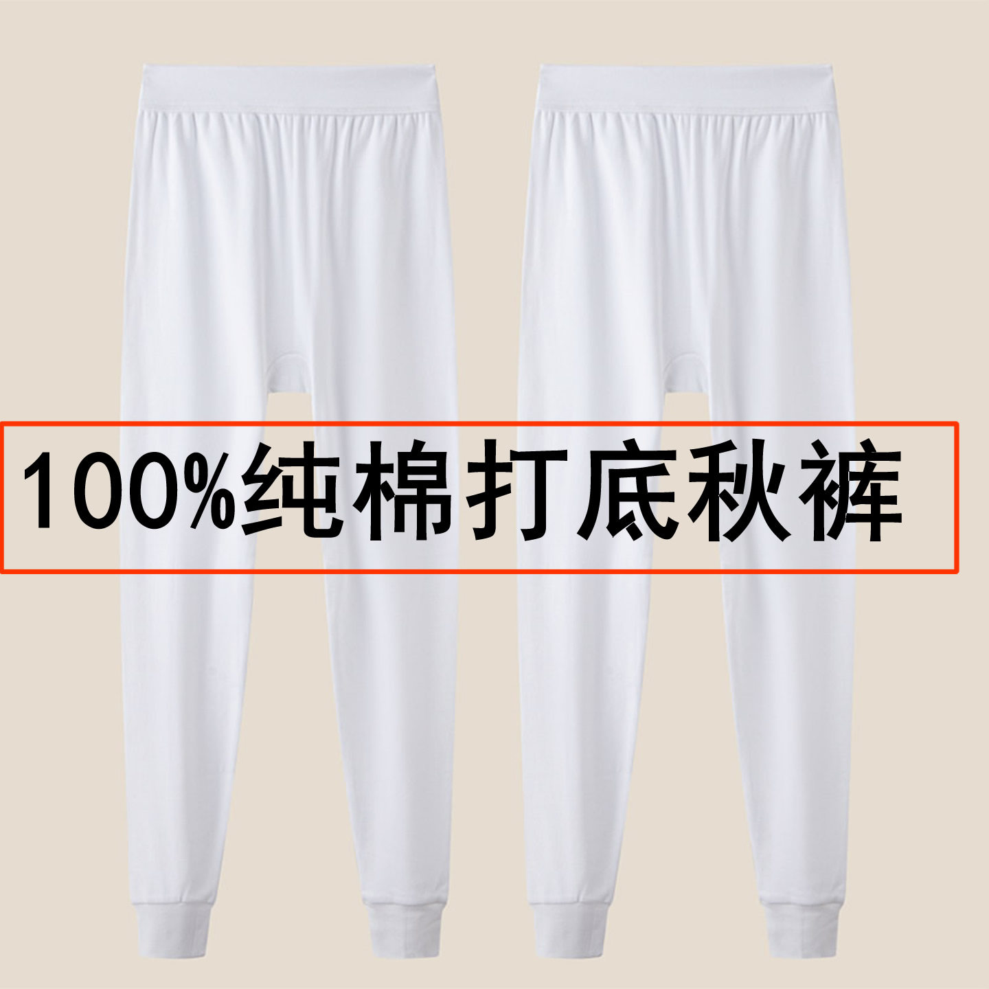100%纯棉男女白色衬裤打底裤睡裤